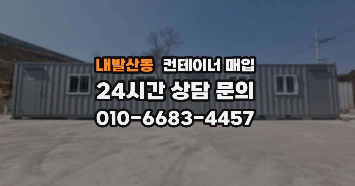내발산동 컨테이너 매입
