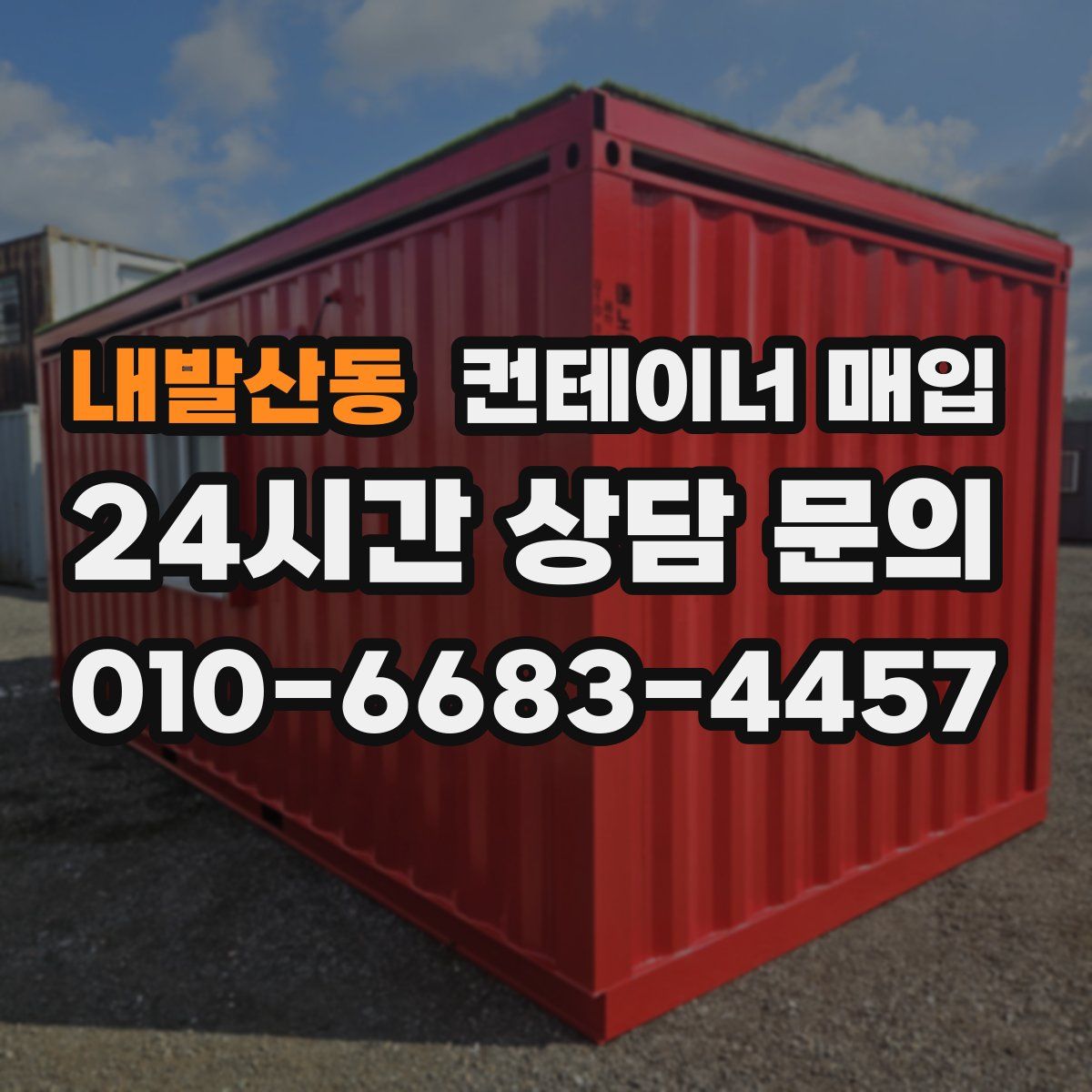 내발산동 컨테이너 매입