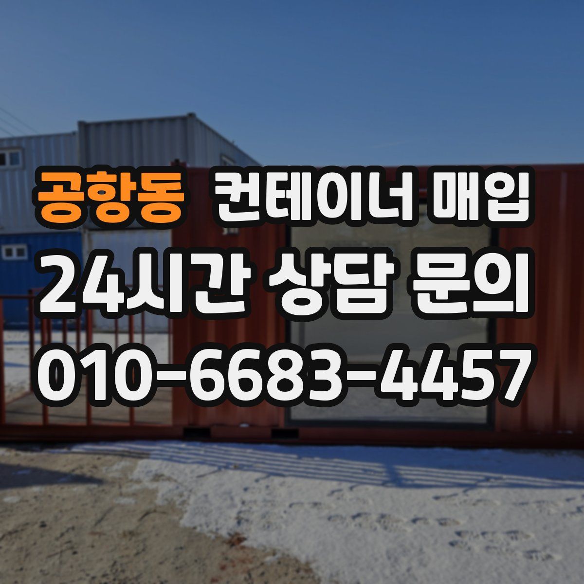공항동 컨테이너 매입