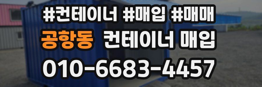 공항동 컨테이너 매입