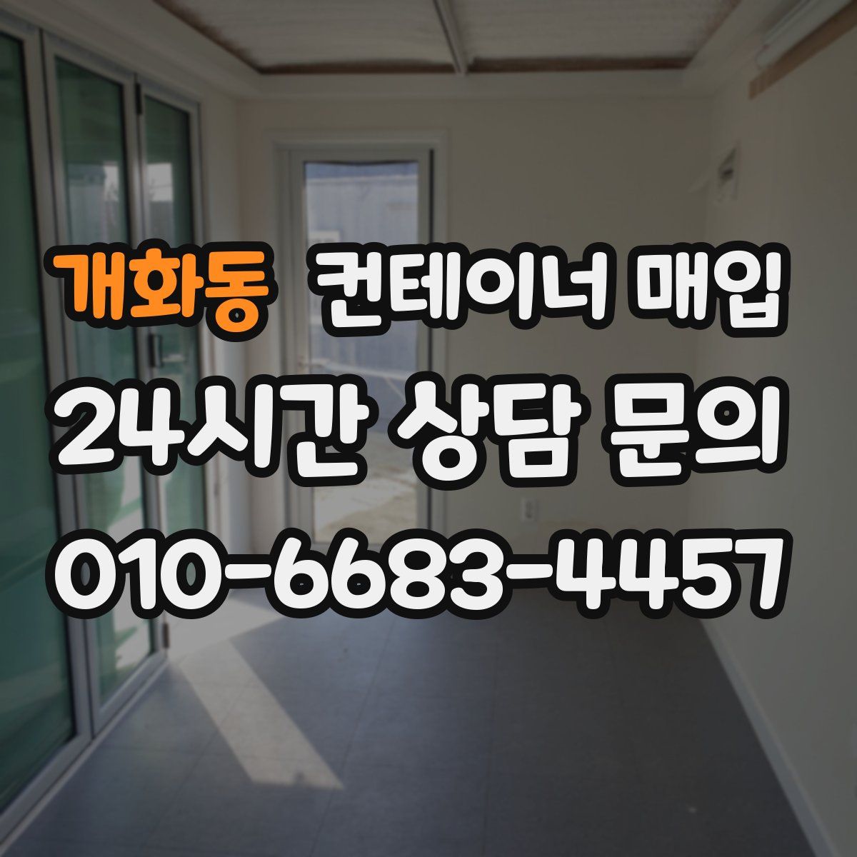 개화동 컨테이너 매입