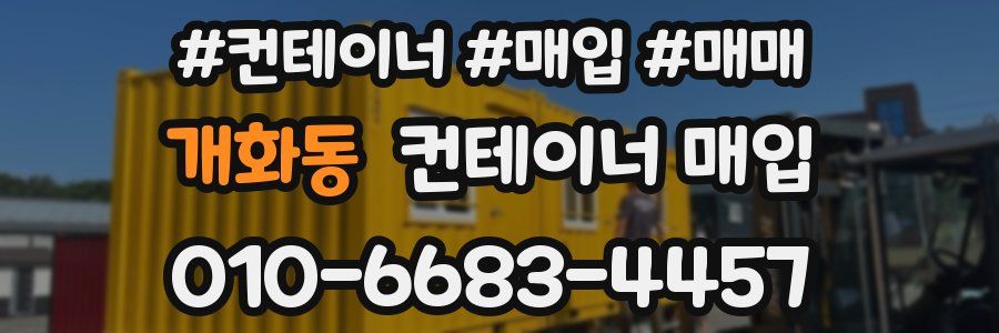 개화동 컨테이너 매입