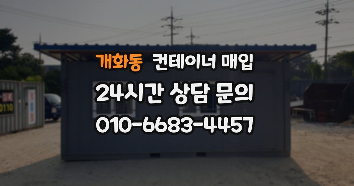 개화동 컨테이너 매입