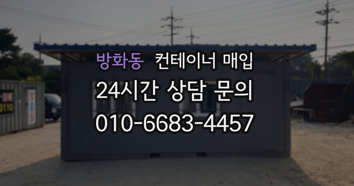 방화동 컨테이너 매입