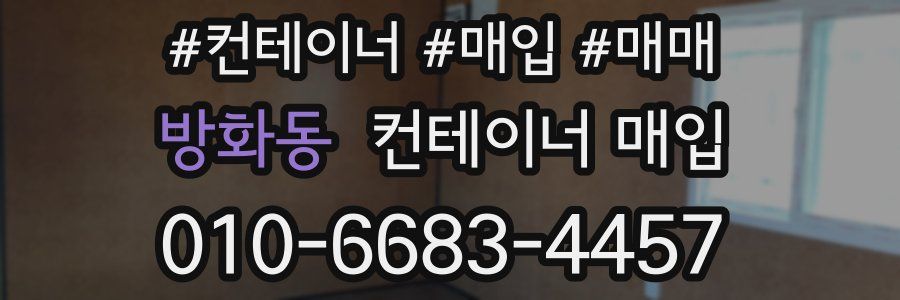 방화동 컨테이너 매입