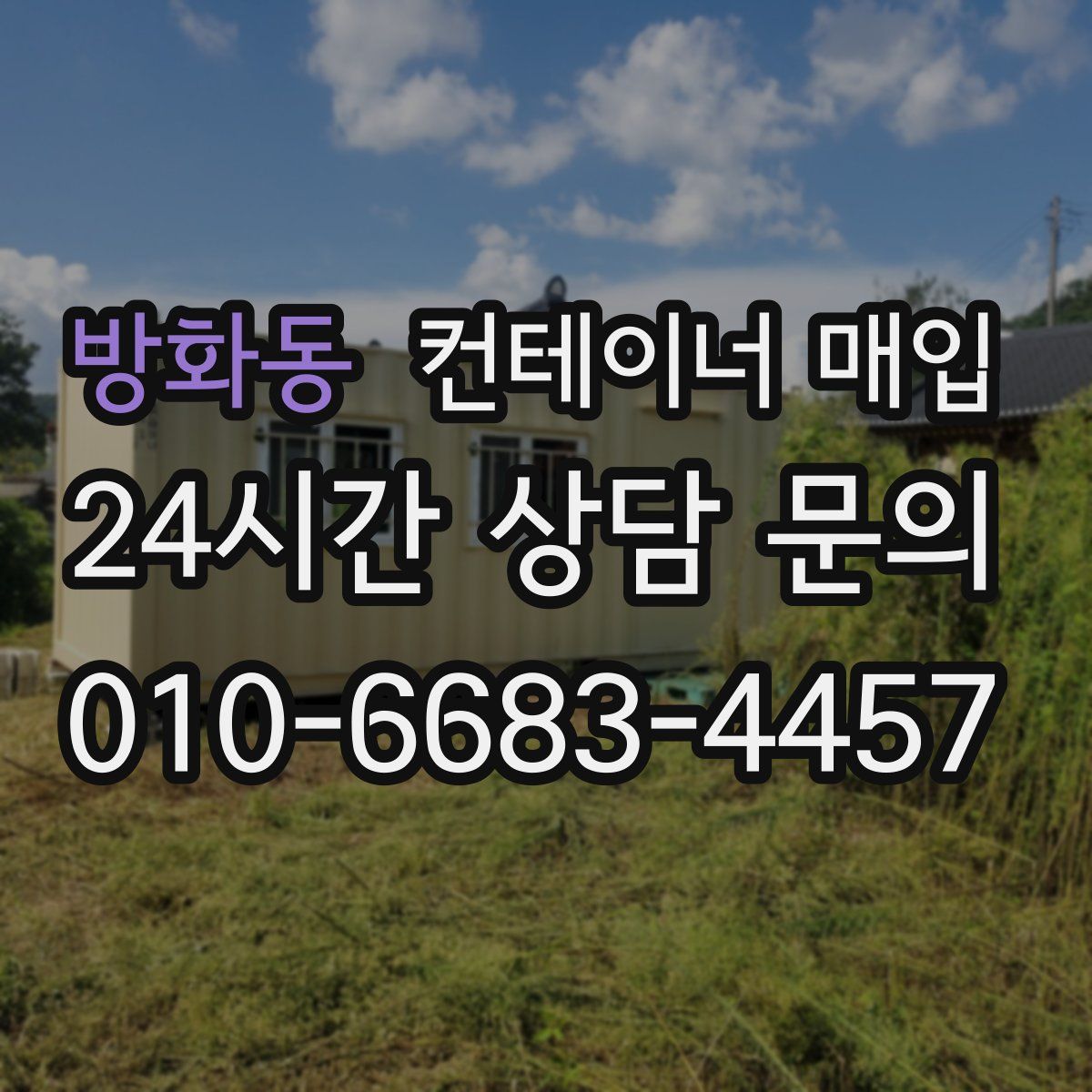 방화동 컨테이너 매입
