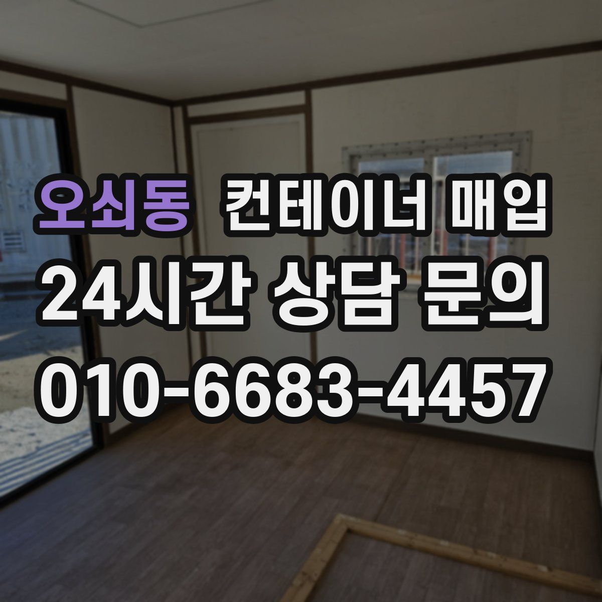 오쇠동 컨테이너 매입