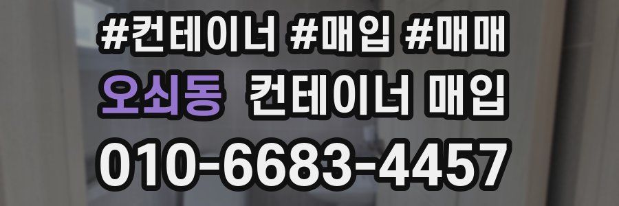 오쇠동 컨테이너 매입