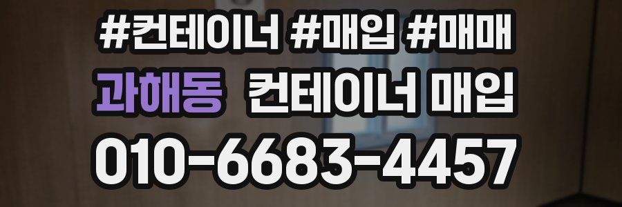 과해동 컨테이너 매입