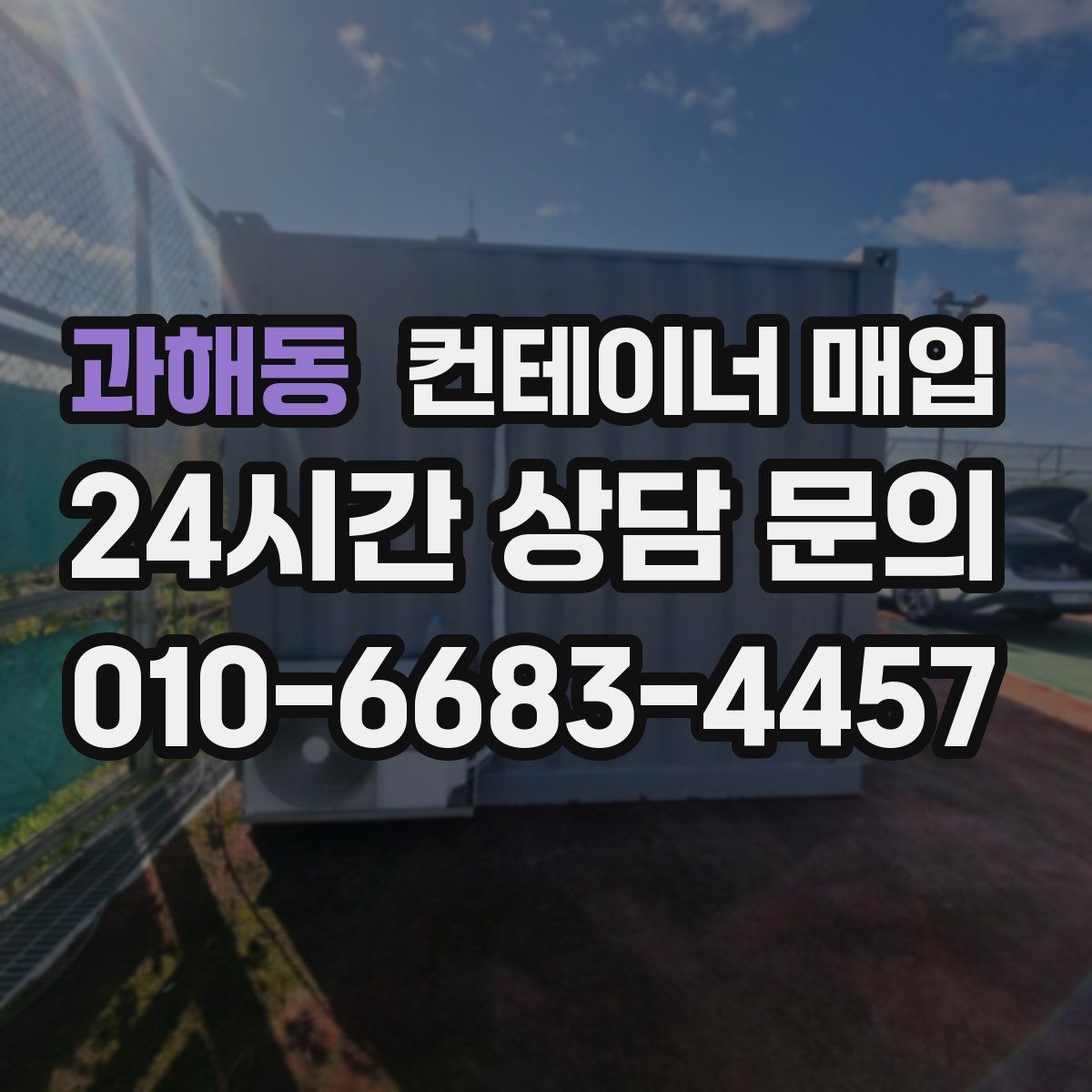 과해동 컨테이너 매입