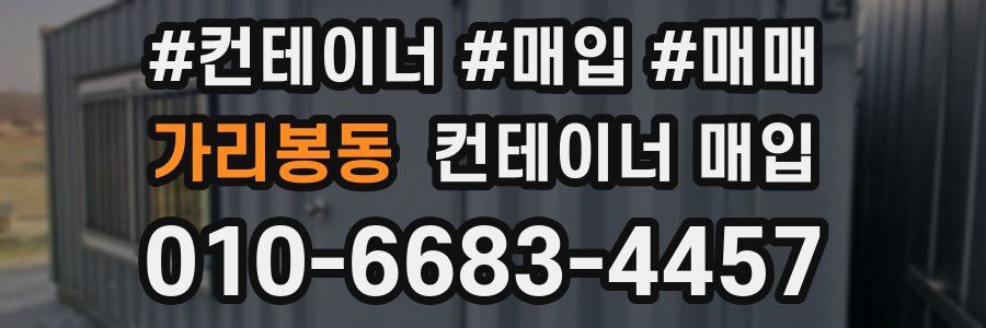 가리봉동 컨테이너 매입