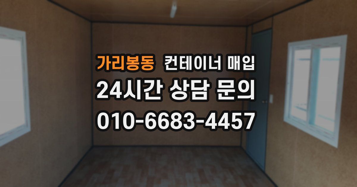 가리봉동 컨테이너 매입