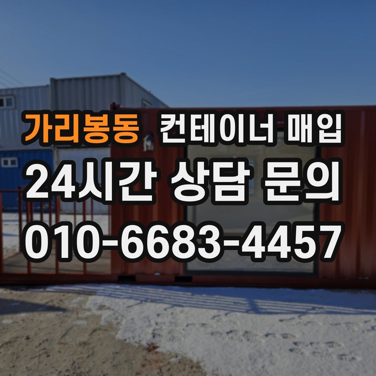 가리봉동 컨테이너 매입