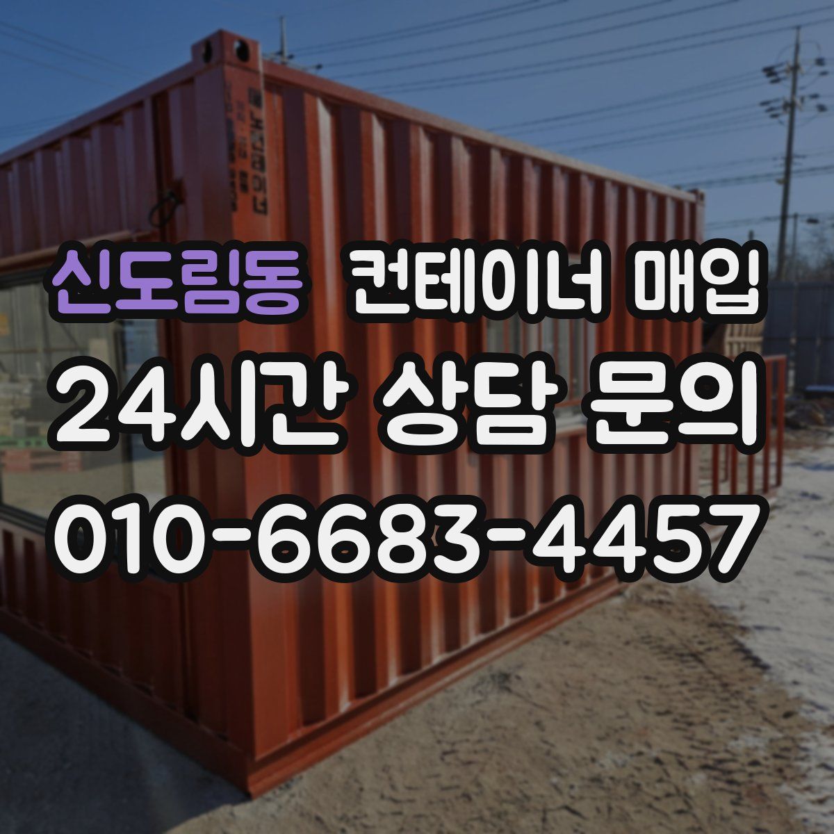 신도림동 컨테이너 매입
