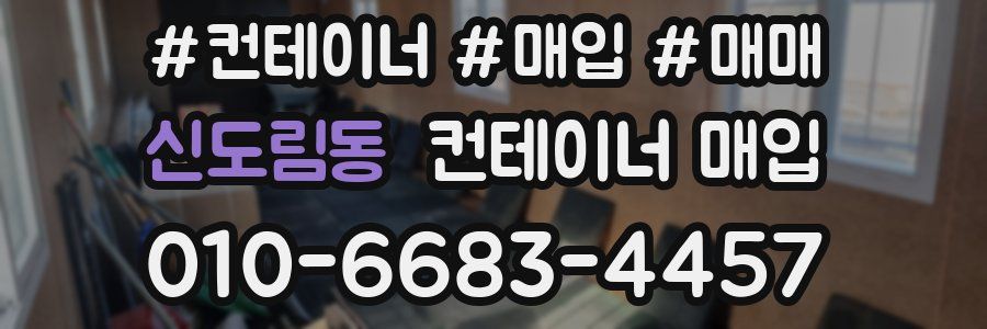 신도림동 컨테이너 매입