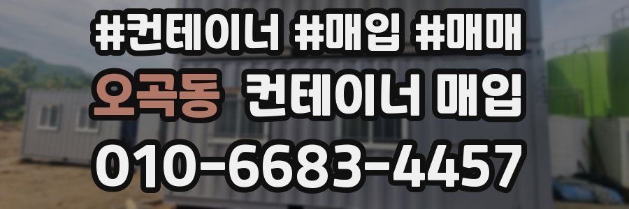 오곡동 컨테이너 매입