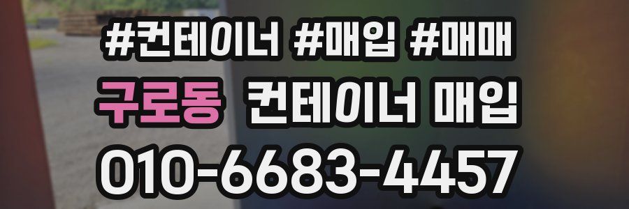 구로동 컨테이너 매입
