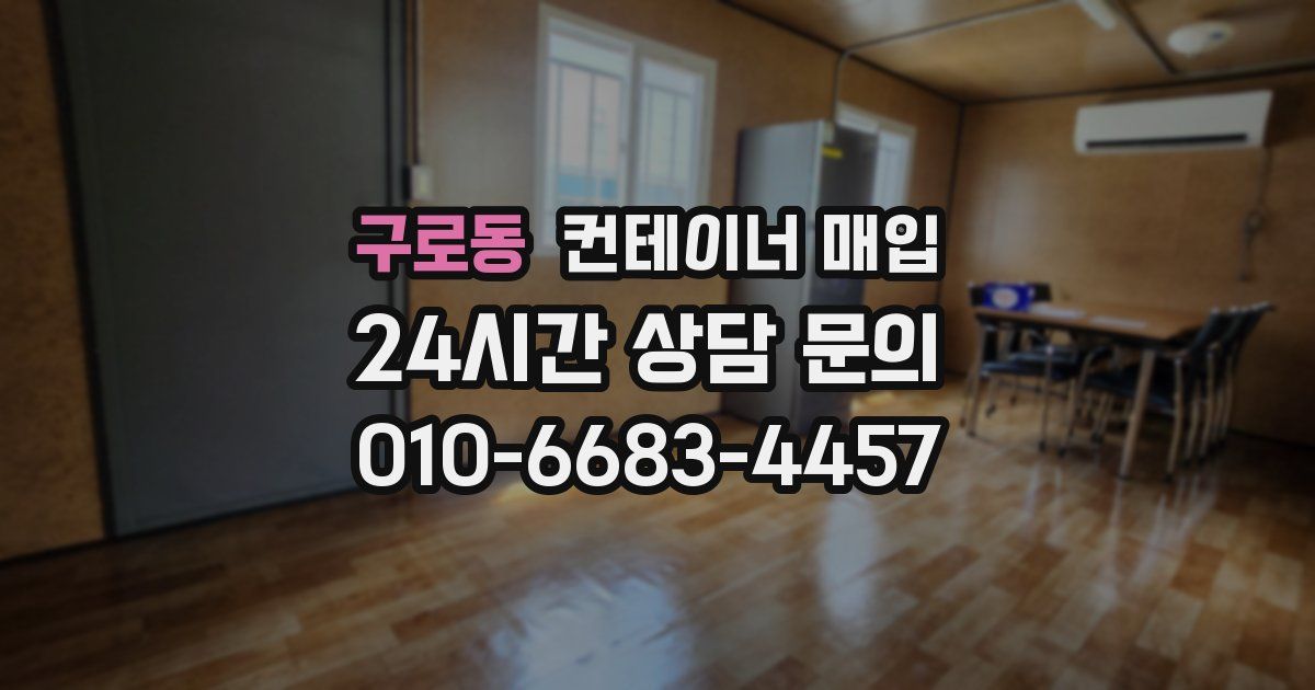 구로동 컨테이너 매입