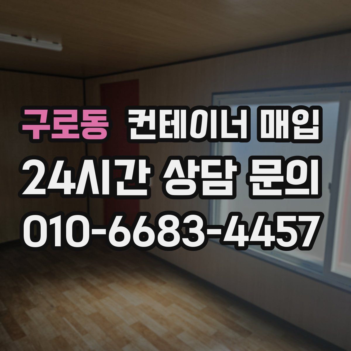 구로동 컨테이너 매입