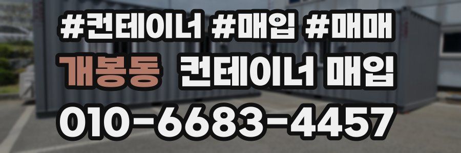 개봉동 컨테이너 매입