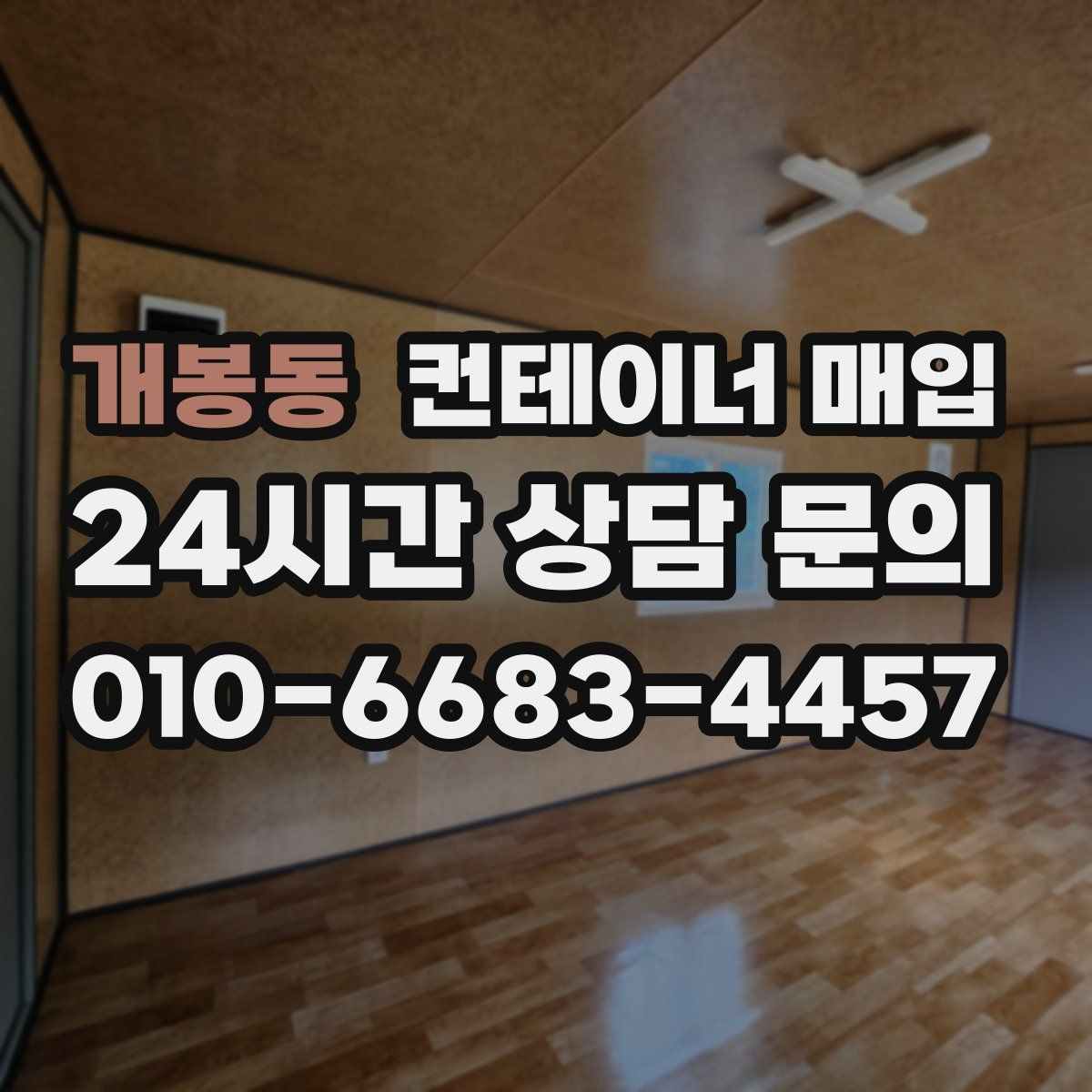 개봉동 컨테이너 매입