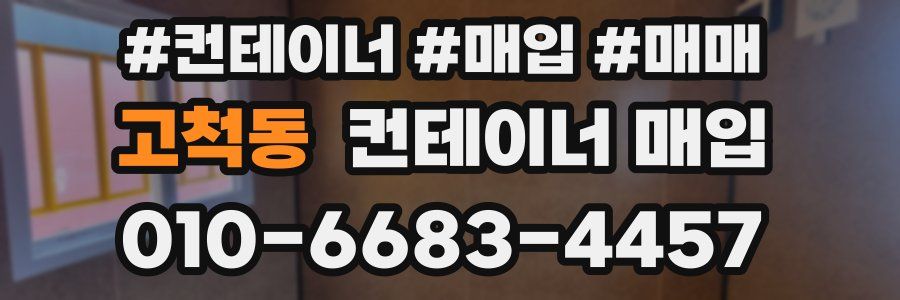고척동 컨테이너 매입
