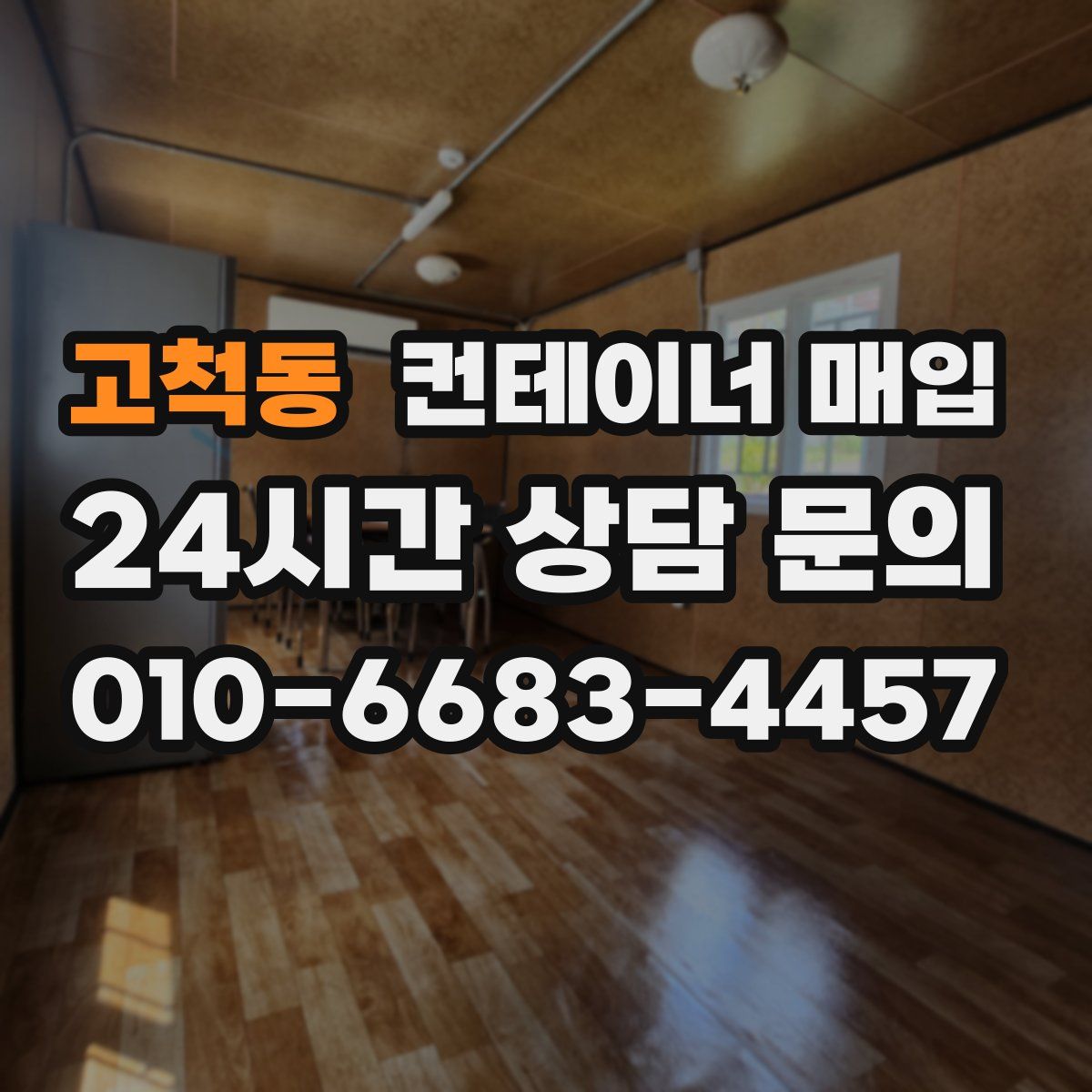 고척동 컨테이너 매입
