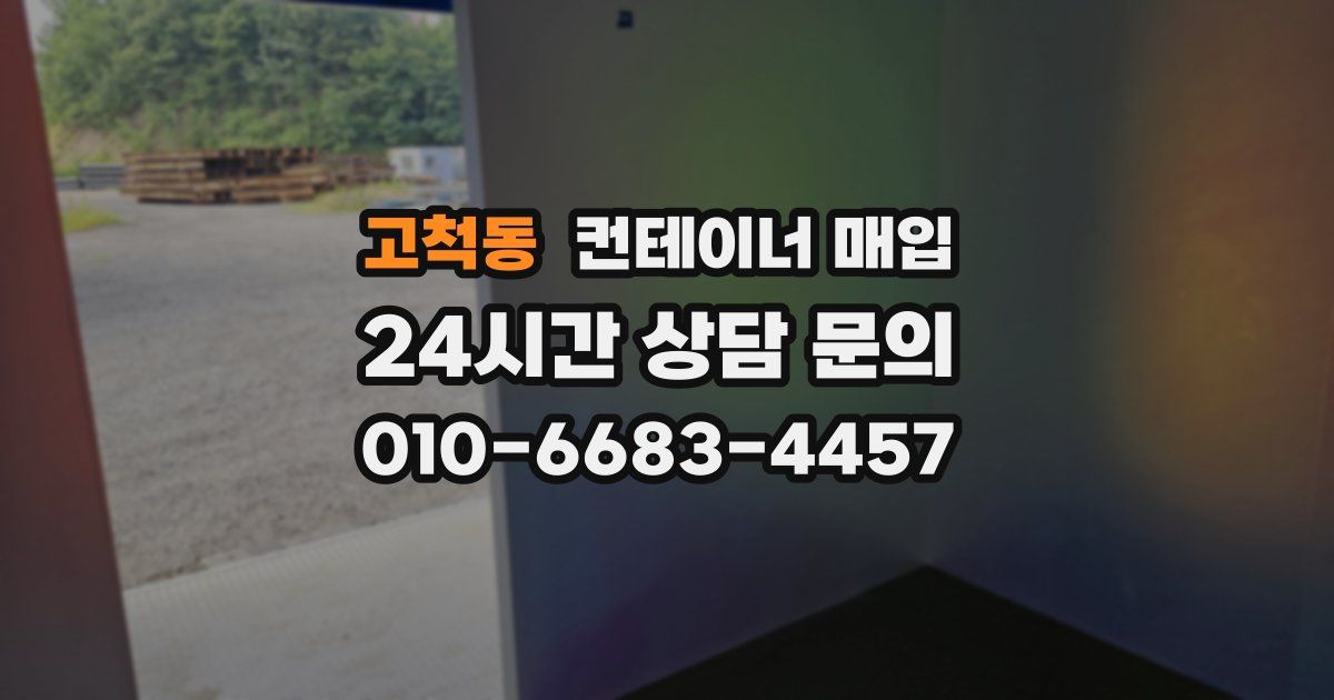 고척동 컨테이너 매입