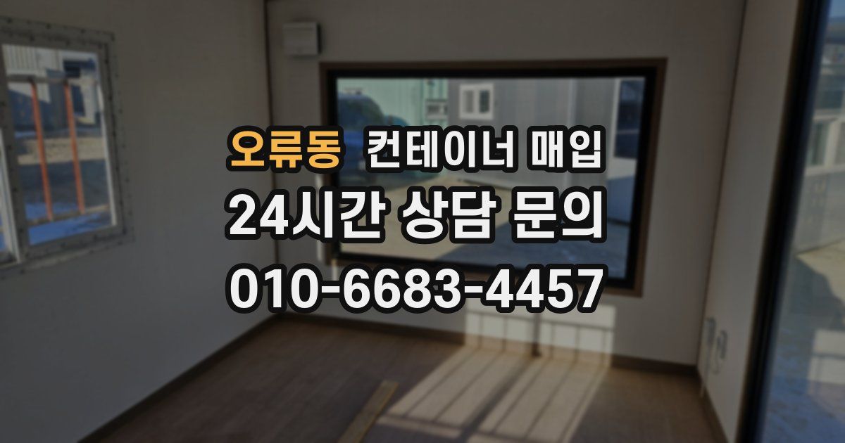 오류동 컨테이너 매입