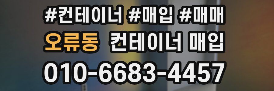 오류동 컨테이너 매입
