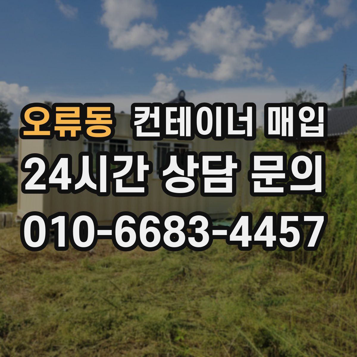 오류동 컨테이너 매입
