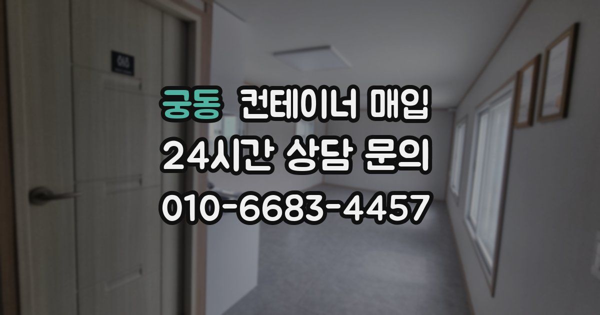 궁동 컨테이너 매입