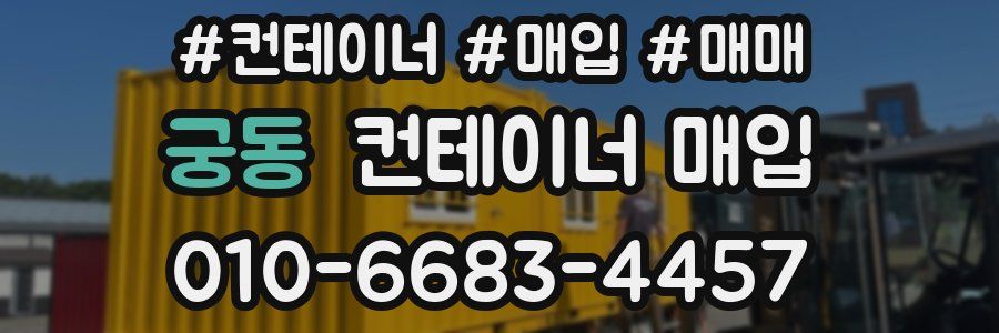 궁동 컨테이너 매입