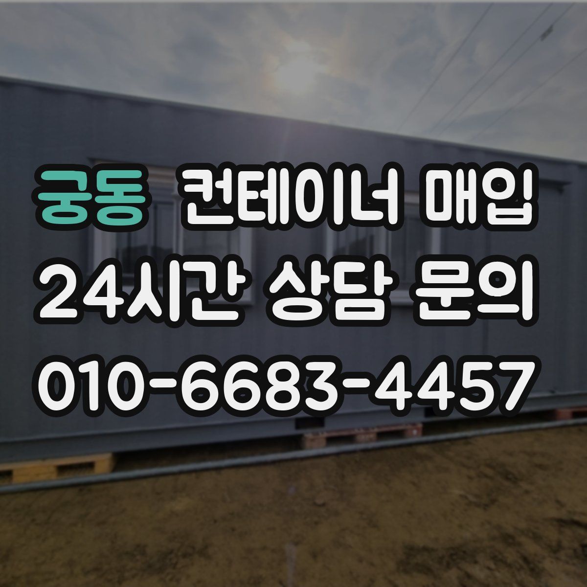 궁동 컨테이너 매입