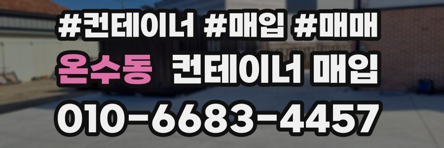 온수동 컨테이너 매입