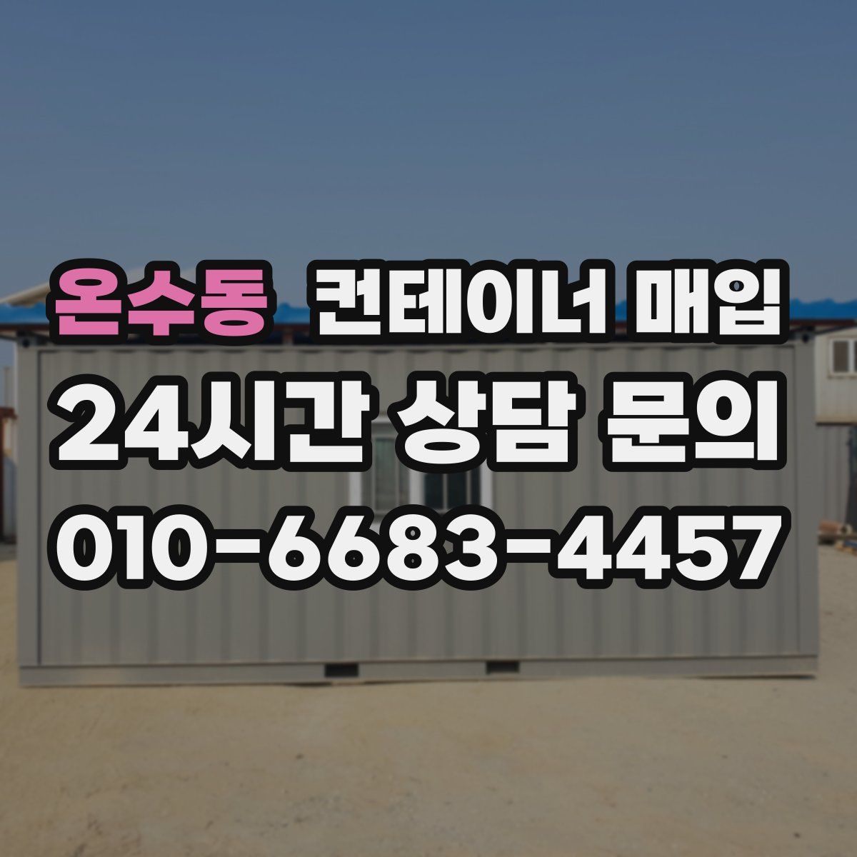 온수동 컨테이너 매입