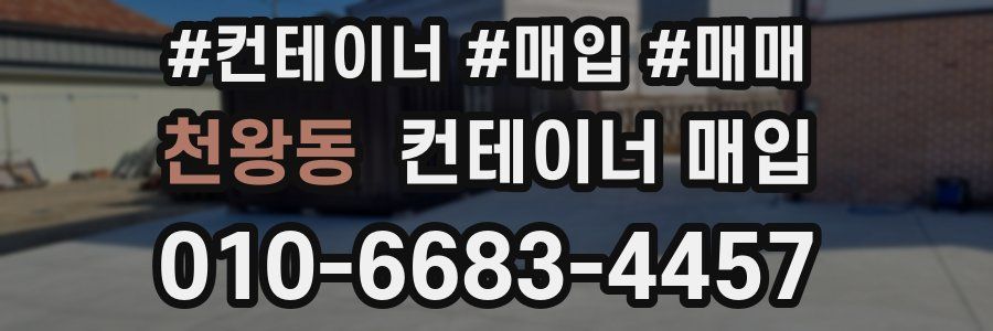 천왕동 컨테이너 매입