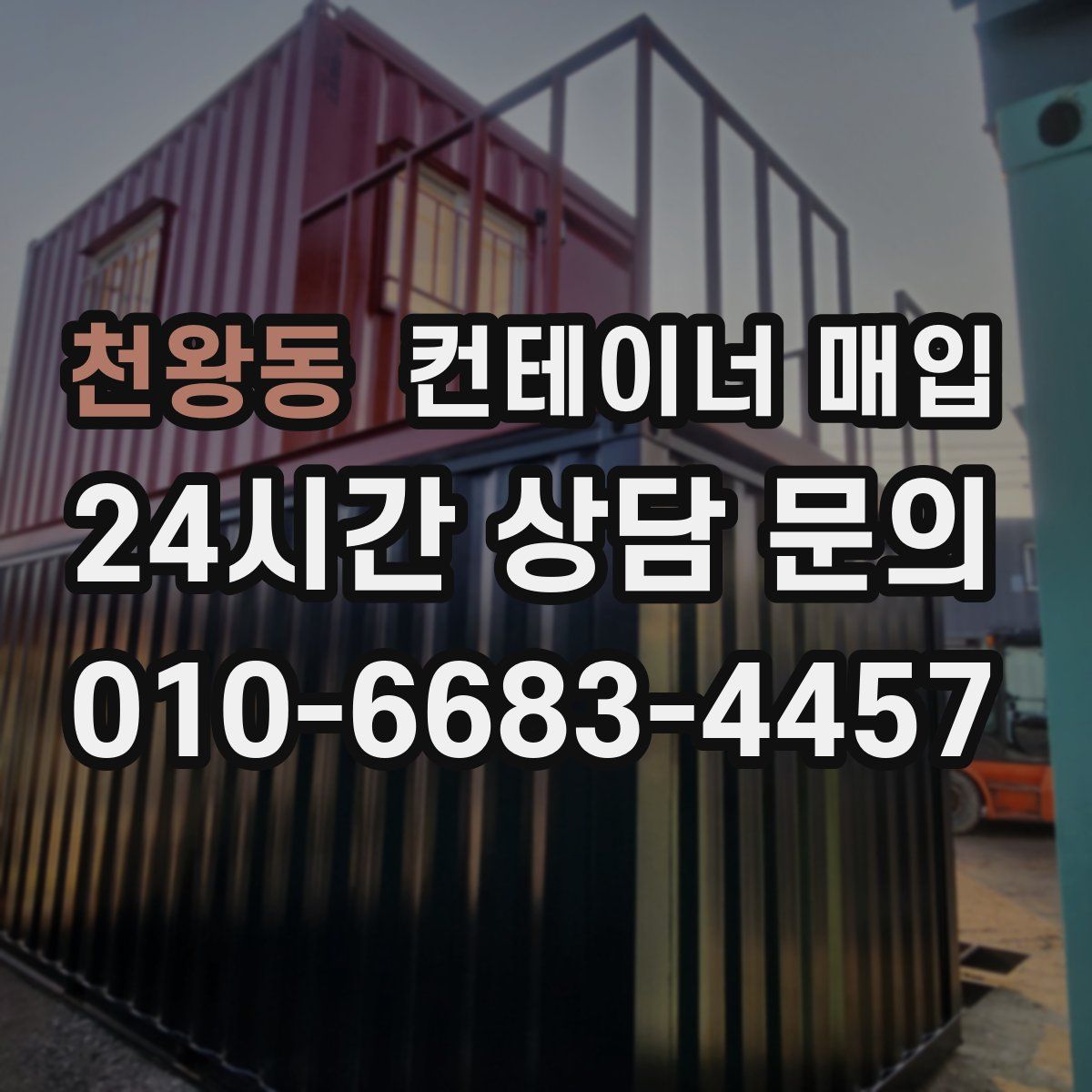 천왕동 컨테이너 매입
