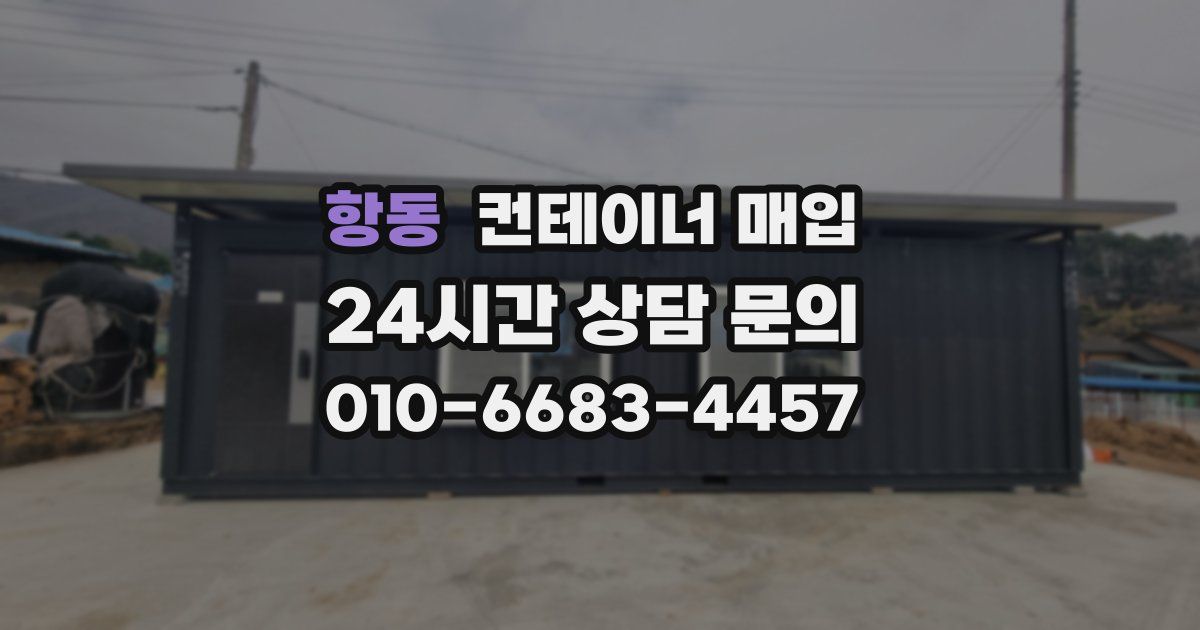항동 컨테이너 매입