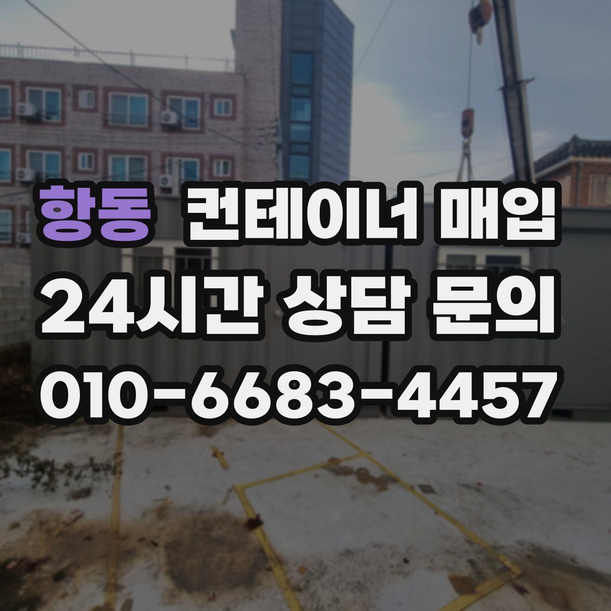 항동 컨테이너 매입