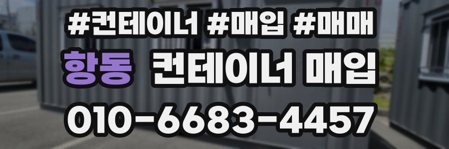 항동 컨테이너 매입