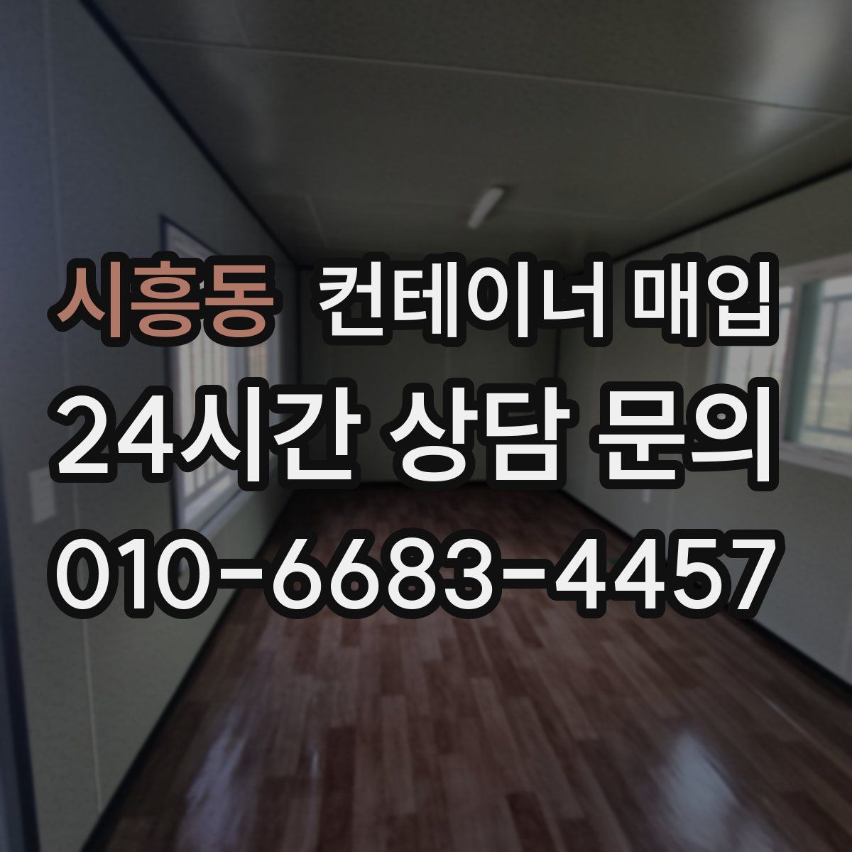 시흥동 컨테이너 매입