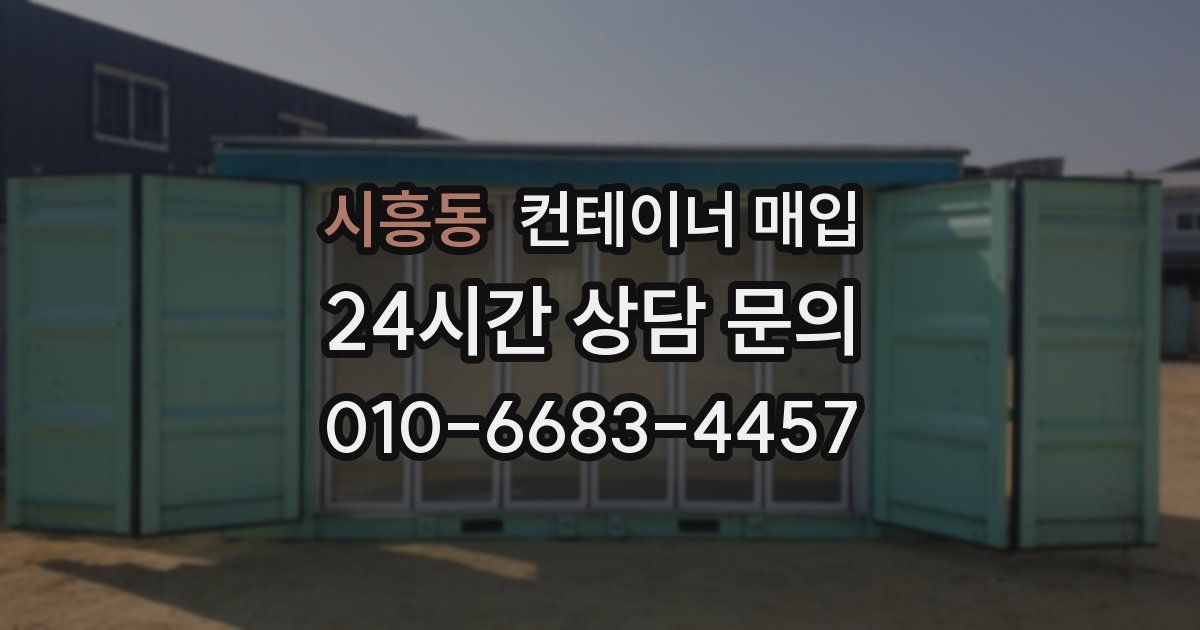 시흥동 컨테이너 매입
