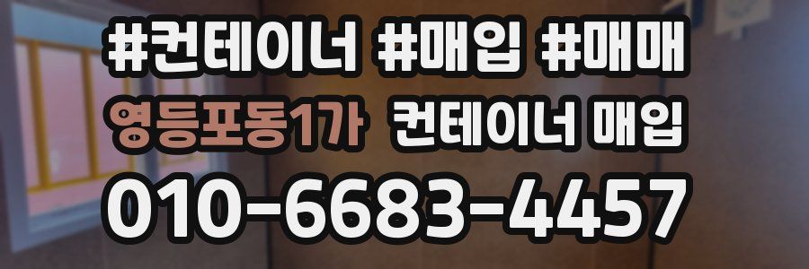 영등포동1가 컨테이너 매입