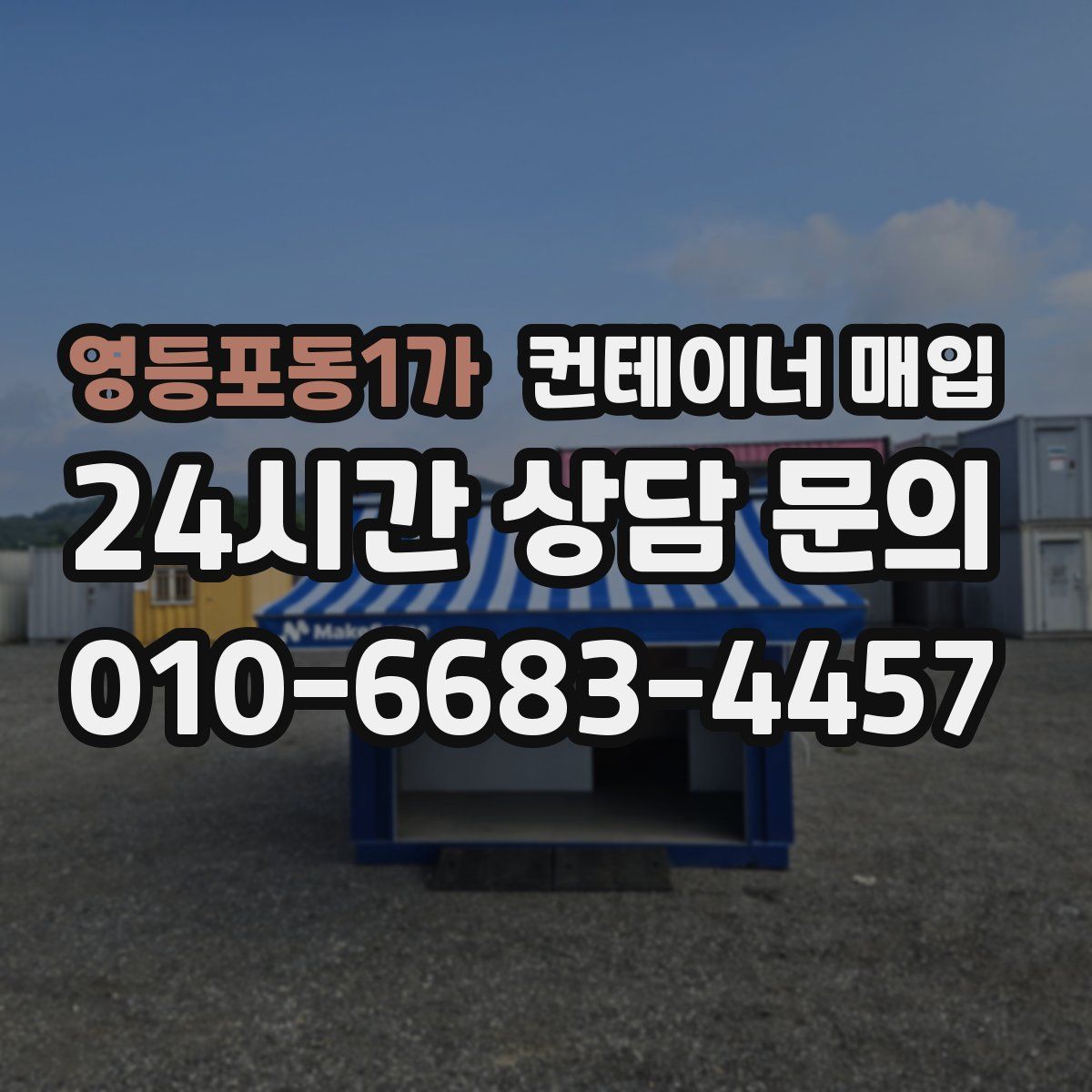영등포동1가 컨테이너 매입