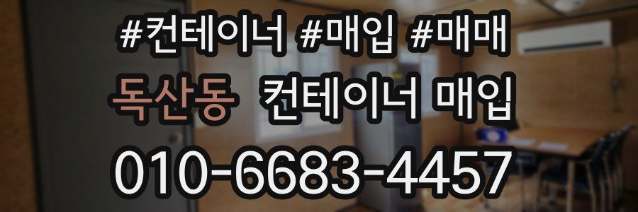 독산동 컨테이너 매입