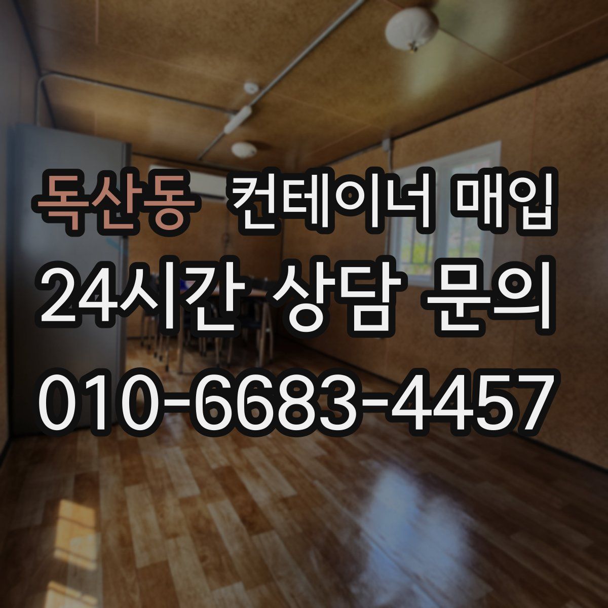 독산동 컨테이너 매입
