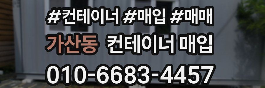 가산동 컨테이너 매입