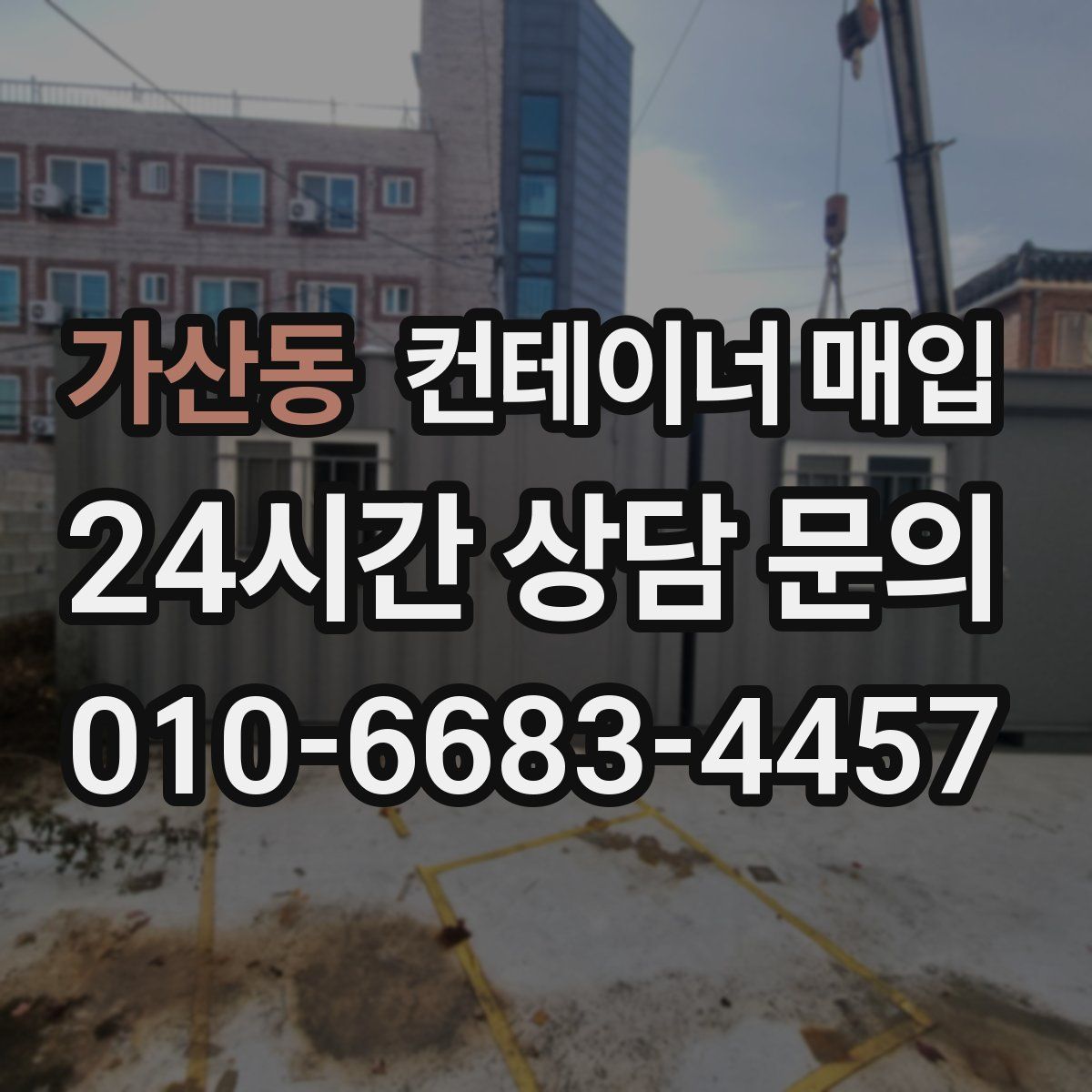 가산동 컨테이너 매입