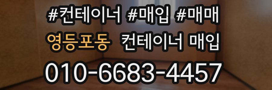 영등포동 컨테이너 매입